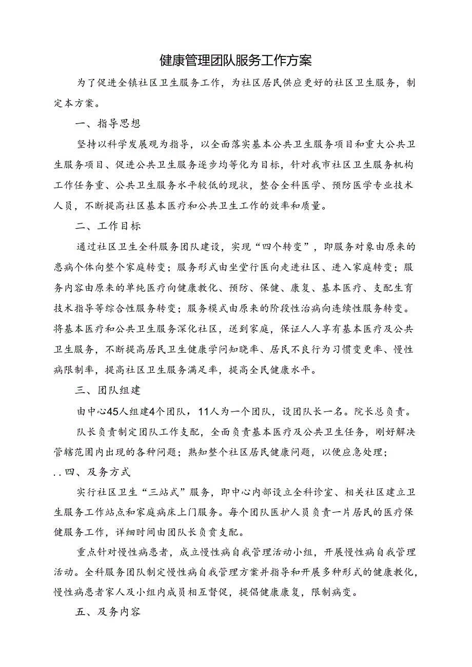 健康管理服务团队工作方案.docx_第1页