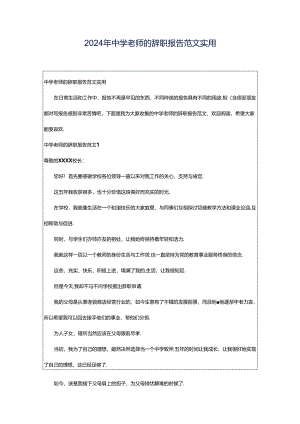 2024年中学老师的辞职报告范文实用.docx