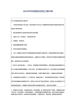 2024年年经典励志签名汇编94条.docx