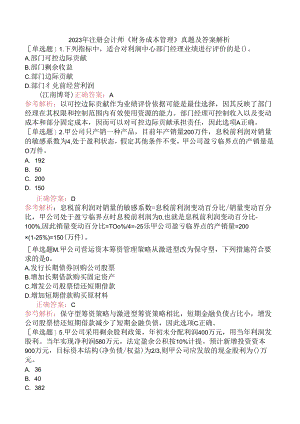2023年注册会计师《财务成本管理》真题及答案解析.docx