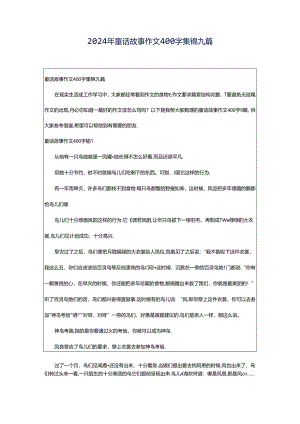 2024年童话故事作文400字集锦九篇.docx