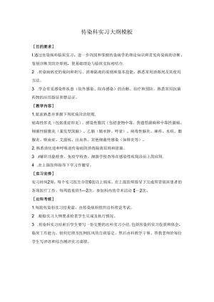 传染科实习大纲模板.docx