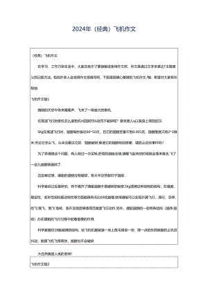 2024年（经典）飞机作文.docx