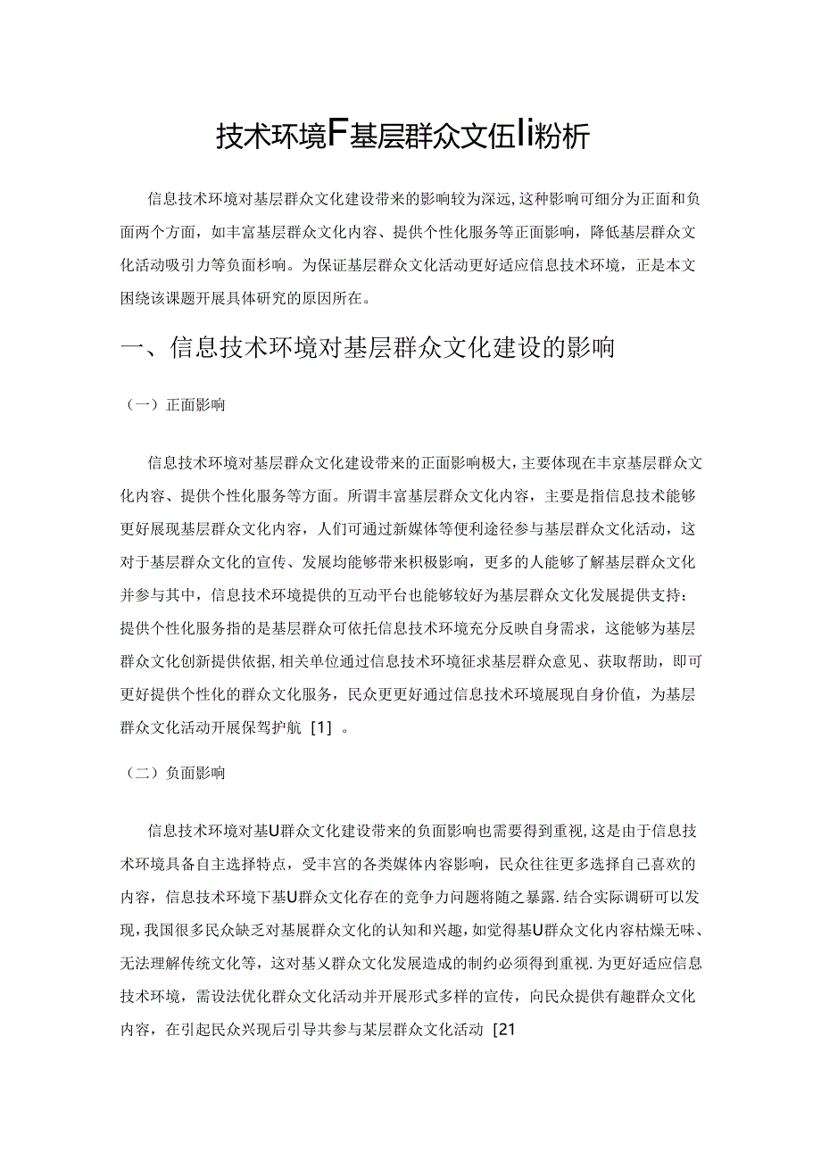 信息技术环境下基层群众文化建设分析.docx_第1页
