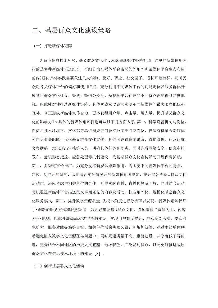 信息技术环境下基层群众文化建设分析.docx_第2页
