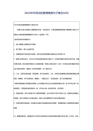 2024年年简洁的爱情精美句子集合66句.docx