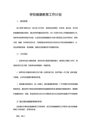 23.学校健康教育工作计划.docx