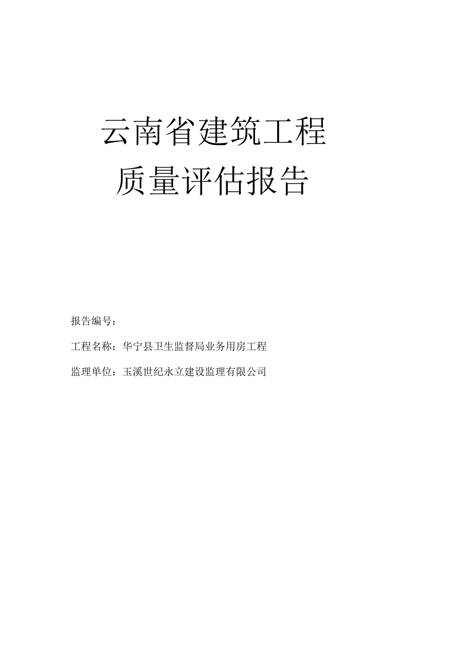 云南省建筑工程质量评估报告-.docx_第1页