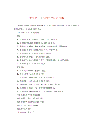 主管会计工作的主要职责范本.docx