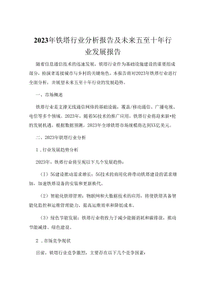 2023年铁塔行业分析报告及未来五至十年行业发展报告.docx