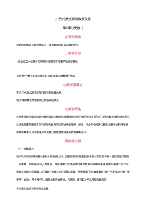 3.1 列代数式表示数量关系 第1课时 代数式教案.docx
