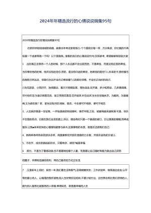 2024年年精选流行的心情说说锦集95句.docx