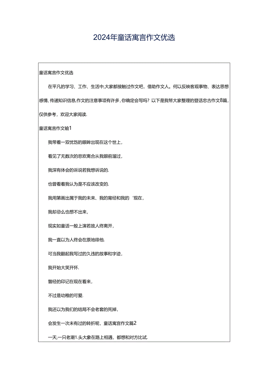 2024年童话寓言作文优选.docx_第1页