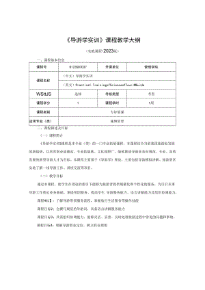 0423S07037-《导游学》实训-2023版人才培养方案课程教学大纲.docx