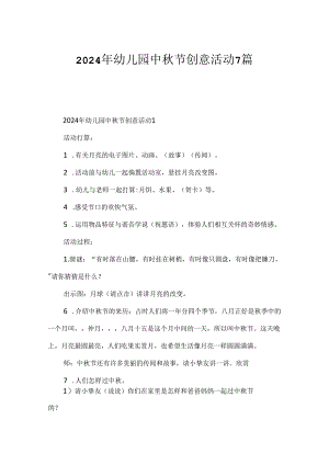 2024年幼儿园中秋节创意活动7篇.docx