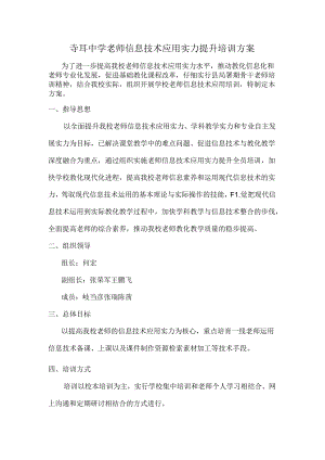 信息技术应用能力提升培训方案.docx