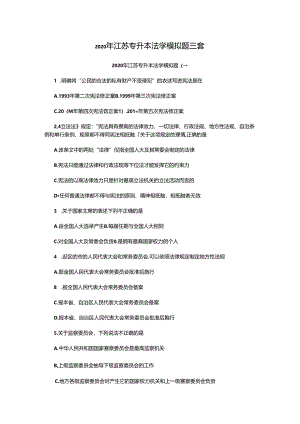 2020年江苏专升本法学模拟题三套.docx