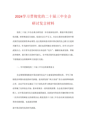 2024学习贯彻党的二十届三中全会研讨发言材料.docx