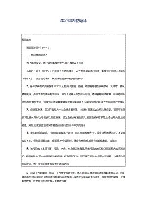 2024年预防溺水.docx