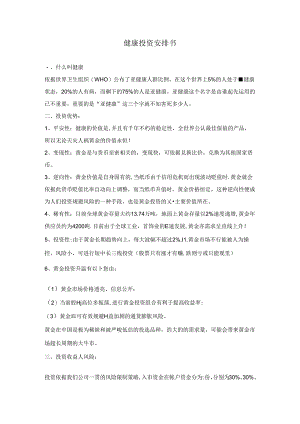 健康投资计划书.docx