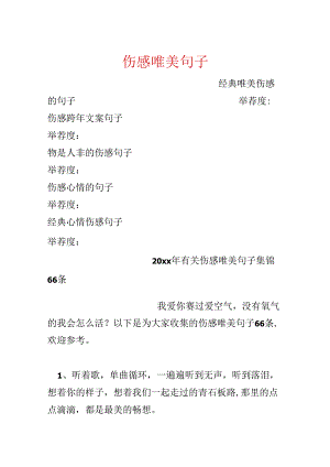 伤感唯美句子_10.docx