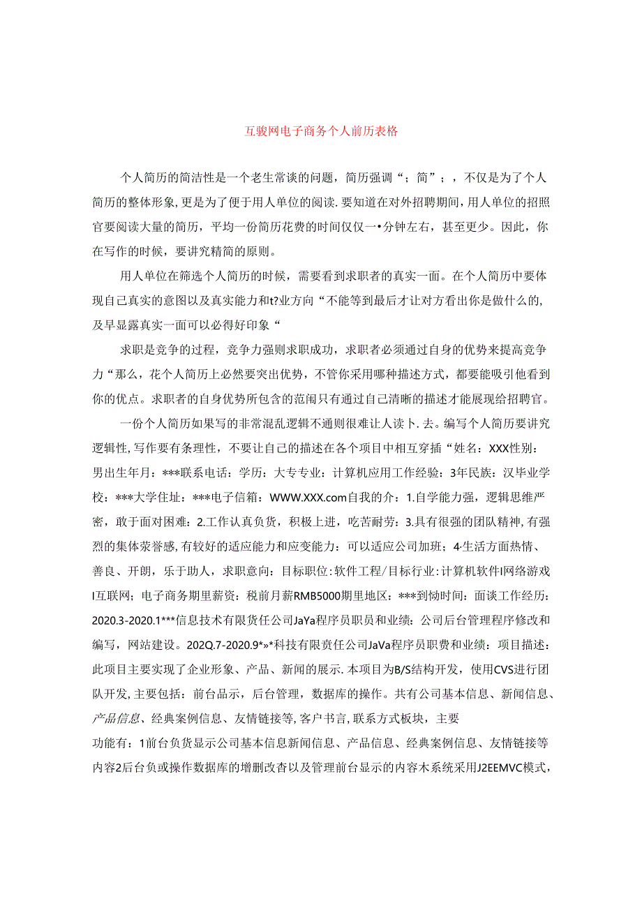 互联网电子商务个人简历表格.docx_第1页
