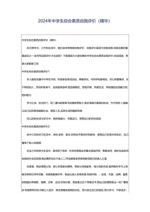 2024年中学生综合素质自我评价(精华).docx