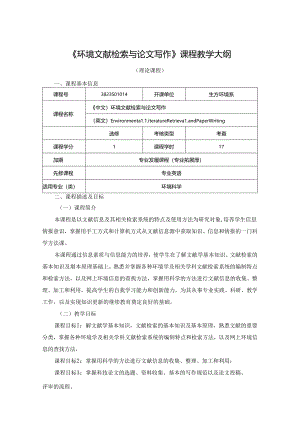 3823S01014-环境文献检索与论文写作-2023版人才培养方案课程教学大纲.docx