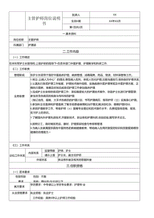 主管护师岗位说明书.docx