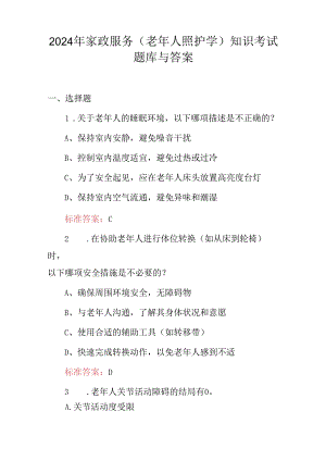 2024年家政服务（老年人照护学）知识考试题库与答案.docx