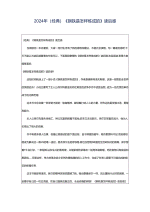 2024年（经典）《钢铁是怎样炼成的》读后感.docx