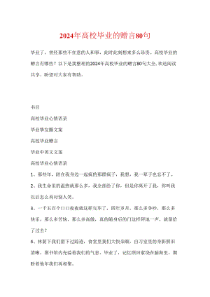 2024年大学毕业的赠言80句.docx