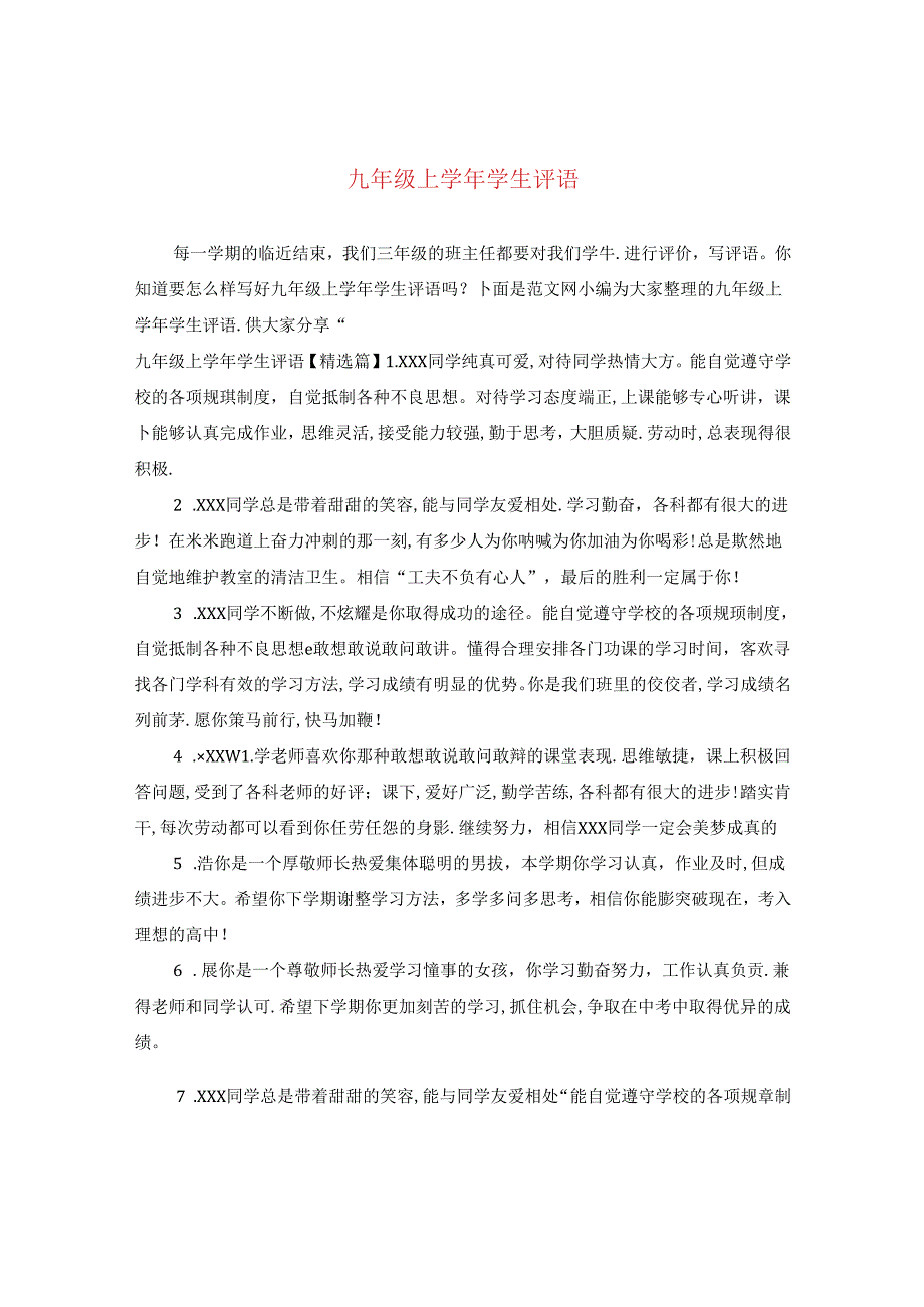 九年级上学年学生评语.docx_第1页