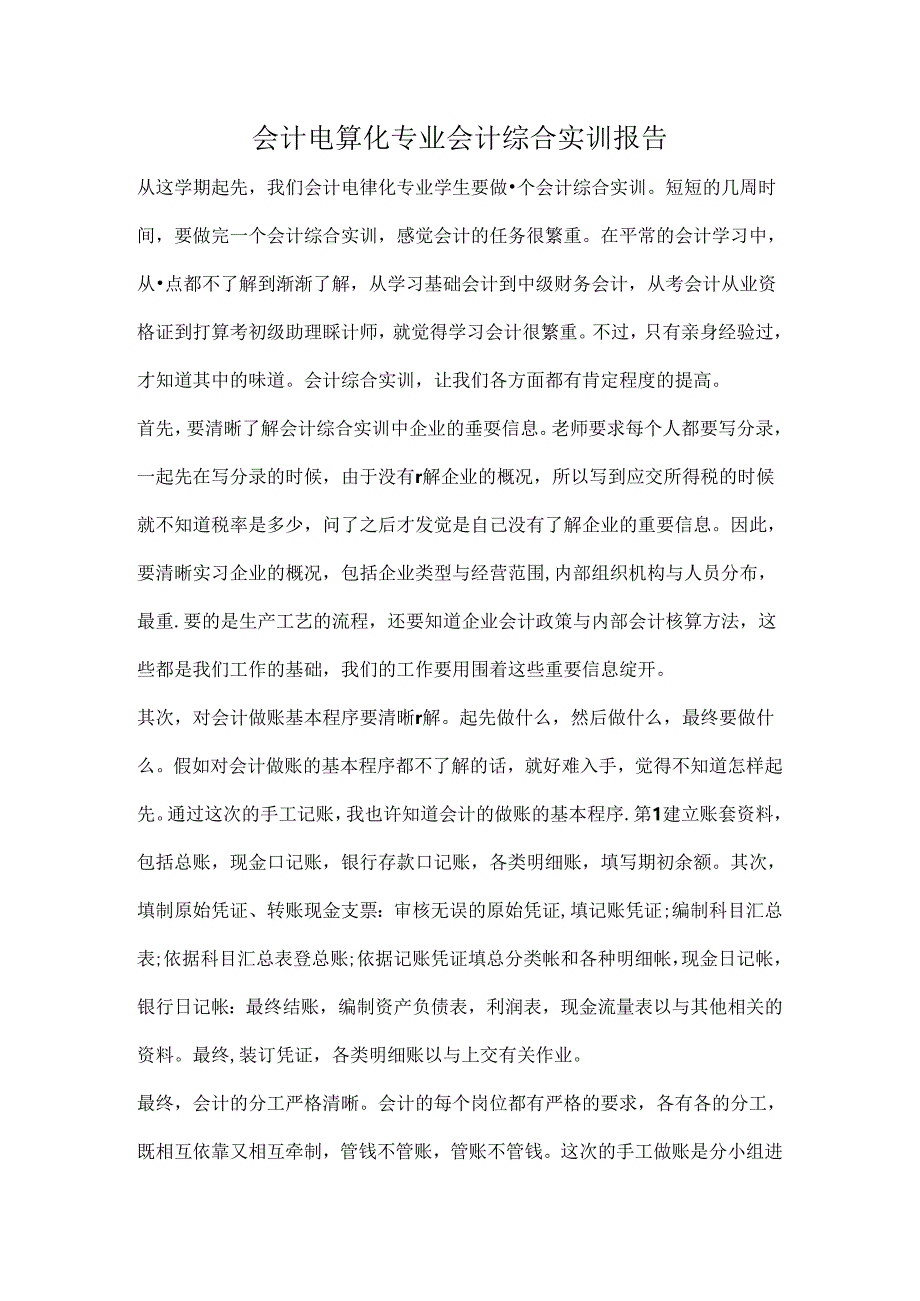 会计电算化专业会计综合实训报告.docx_第1页