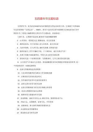 五四青年节主题标语.docx