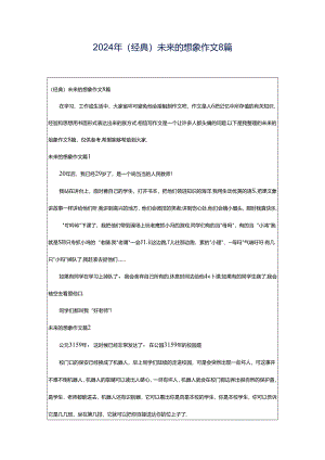 2024年（经典）未来的想象作文8篇.docx