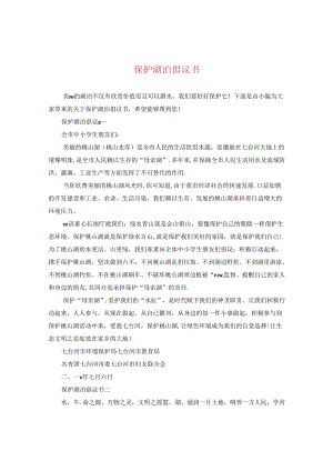 保护湖泊倡议书.docx