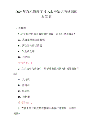 2024年农机修理工技术水平知识考试题库与答案.docx