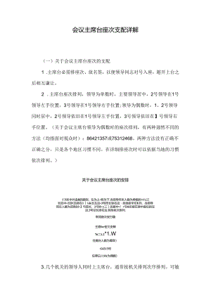 会议主席台座次安排详解.docx