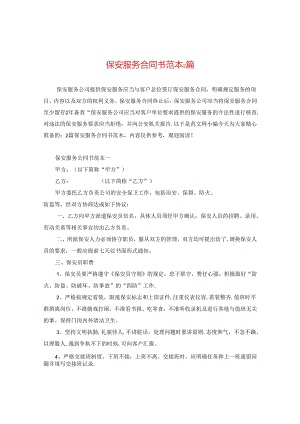 保安服务合同书范本2篇.docx