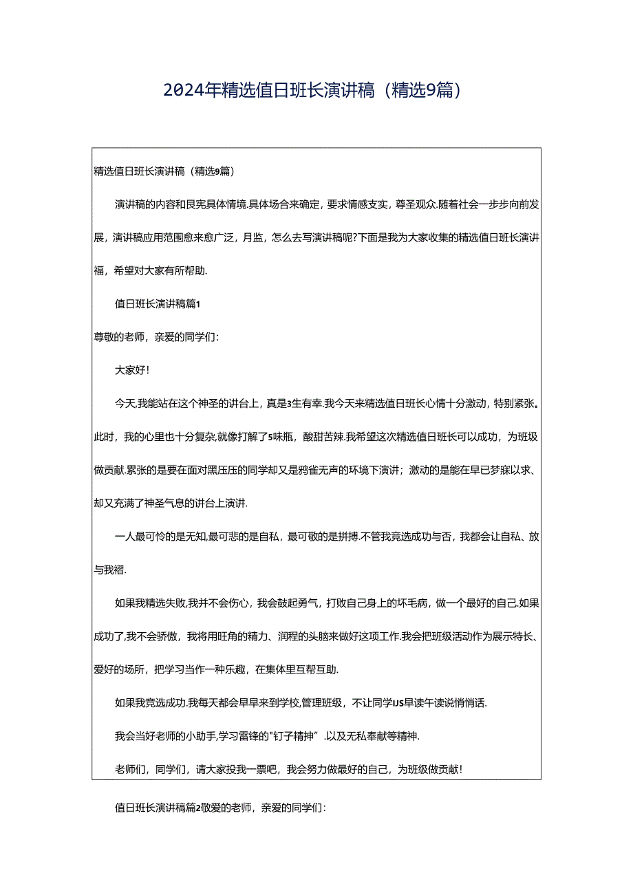 2024年精选值日班长演讲稿（精选9篇）.docx_第1页
