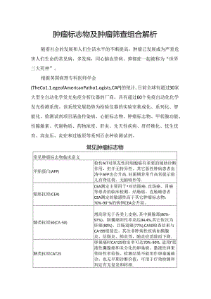 临床肿瘤标志物及肿瘤筛查组合解析.docx