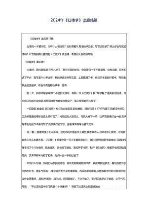 2024年《红楼梦》读后感篇.docx