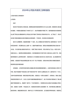 2024年公司技术部员工辞职报告.docx