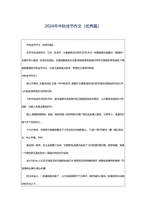 2024年中秋佳节作文[优秀篇].docx