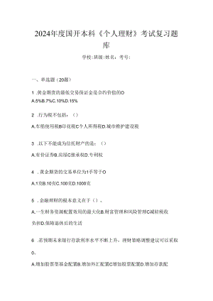 2024年度国开本科《个人理财》考试复习题库.docx