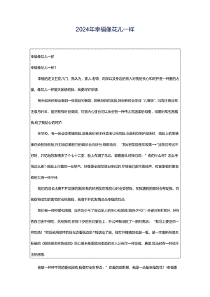 2024年幸福像花儿一样.docx