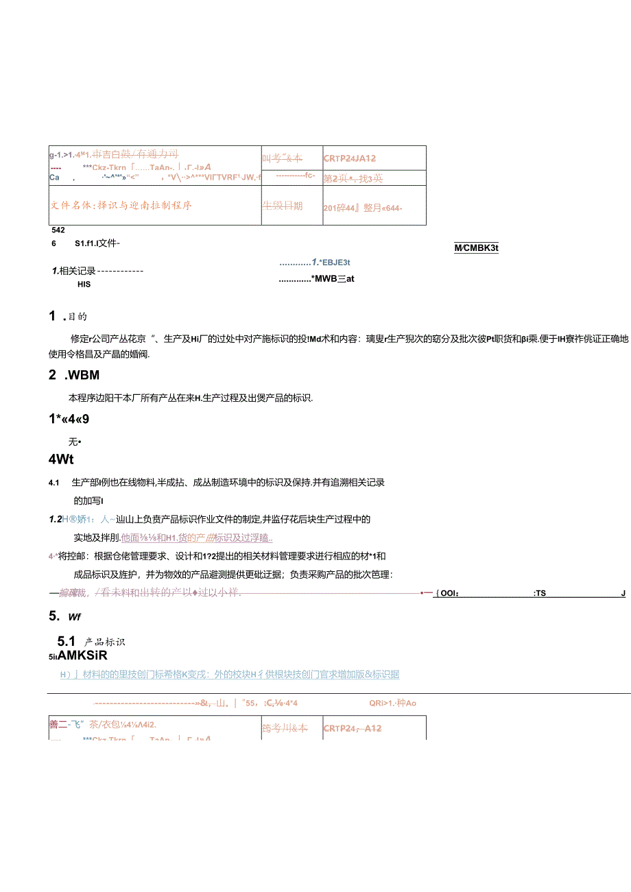 CR-MP24 标识与追溯控制程序20230616.docx_第3页