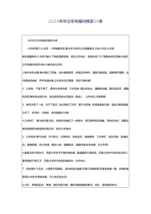 2024年年立冬祝福问候语56条.docx