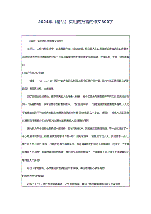 2024年（精品）实用的扫雪的作文300字.docx